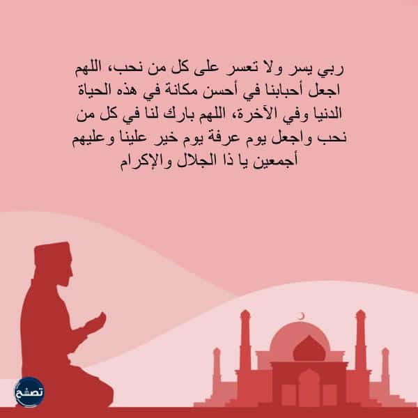 دعاء يوم عرفة للحبيب