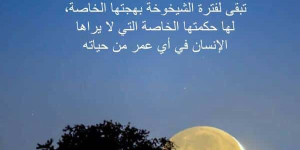 أفضل عبارات عن كبار السن مكتوبة وبالصور