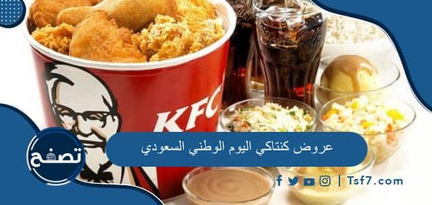 أقوى عروض كنتاكي اليوم الوطني السعودي 93