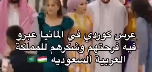 أكراد يحتفلون بأعراسهم في ألمانيا ويرتدون الزي السعودي تعبيراً عن شكرهم للمملكة