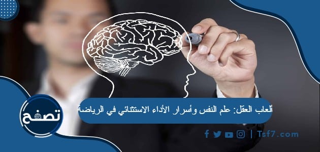 ألعاب العقل: علم النفس وأسرار الأداء الاستثنائي في الرياضة