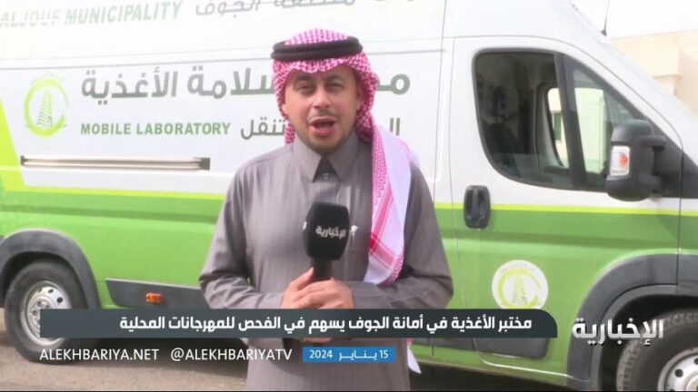 أمانة الجوف تطلق مختبرًا متنقلاً لفحص سلامة الأغذية في المطاعم