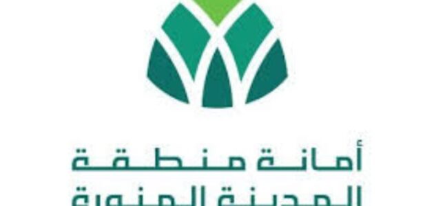 أمانة منطقة المدينة المنورة خطوات الاستعلام الإلكتروني بالتفصيل… خدمات جديدة 2024