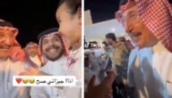 أنا حبيتك.. أنت جيزاني صح؟.. شاهد ردة فعل الأمير