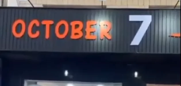 إزالة اسم مطعم 7 أكتوبر في الأردن بعدما أغضب الإسرائيليين