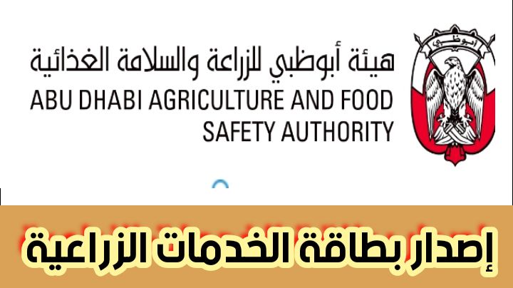 إصدار بطاقة الخدمات الزراعية عبر هيئة أبوظبي للزراعة والسلامة الغذائية 2024
