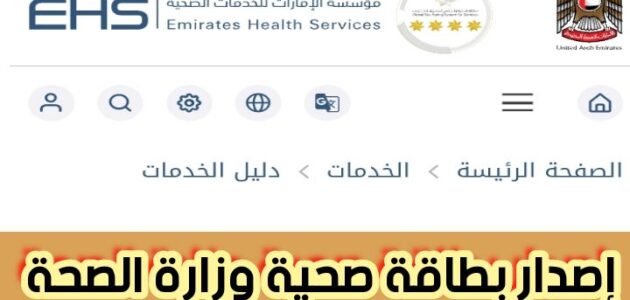 إصدار بطاقة صحية وزارة الصحة والمستندات المطلوبة بالتفصيل 2024