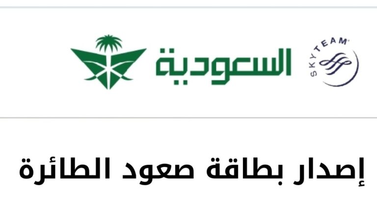 إصدار بطاقة صعود الطائرة الخطوط السعودية... إليك الخطوات الجديدة 2024