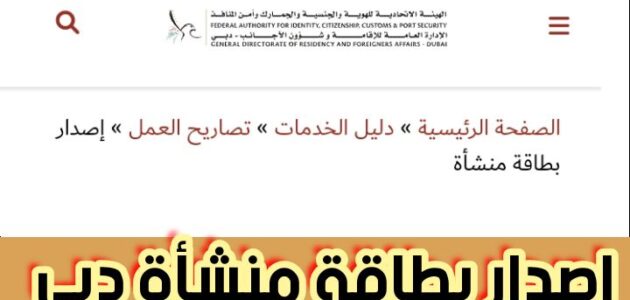 إصدار بطاقة منشأة دبي وخطوات طباعة البطاقة وتجديدها أونلاين 2024