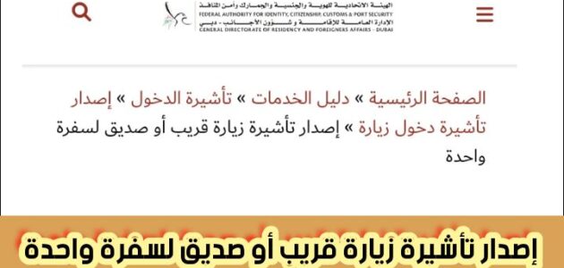 إصدار تأشيرة زيارة قريب أو صديق لسفرة واحدة والشروط المطلوبة من الهيئة الاتحادية للهوية والجنسية والجمارك وأمن المنافذ 2024