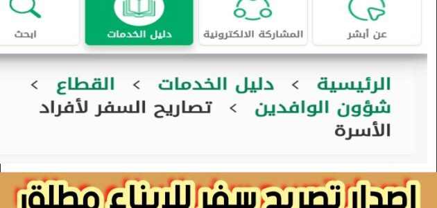 إصدار تصريح سفر للابناء مطلق عبر أبشر .. بعد تصريح من وزارة الداخلية السعودية 2024