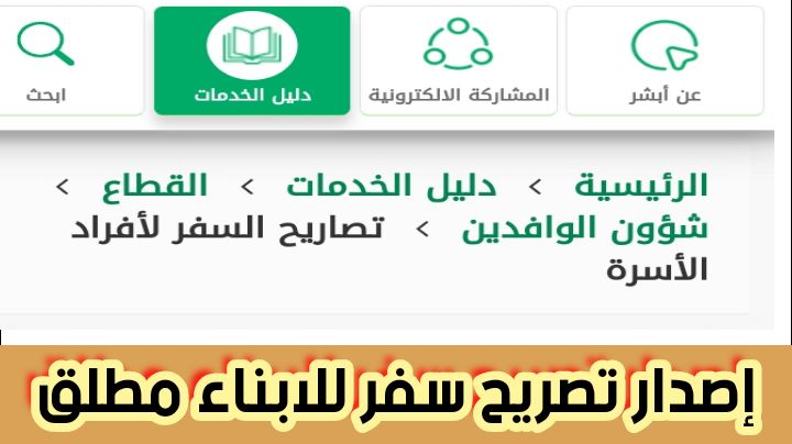 إصدار تصريح سفر للابناء مطلق عبر أبشر .. بعد تصريح من وزارة الداخلية السعودية 2024