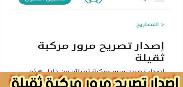 إصدار تصريح مرور مركبة ثقيلة وخطوات تصريح مرور الشاحنات عبر منصة تم 2024