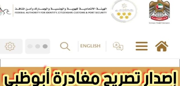إصدار تصريح مغادرة أبوظبي أونلاين برسوم 100 دهم إماراتي 2024
