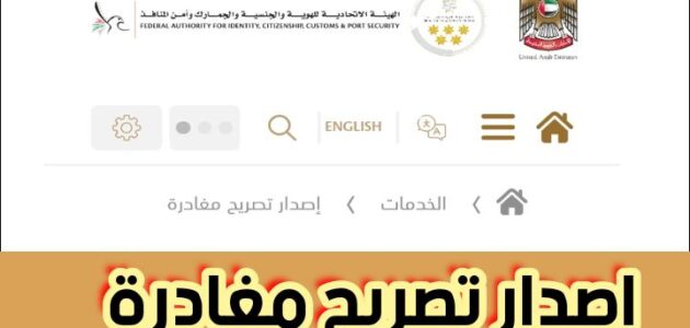 إصدار تصريح مغادرة والرابط الرسمي للدخول عبر الهيئة الاتحادية للهوية والجنسية 2024