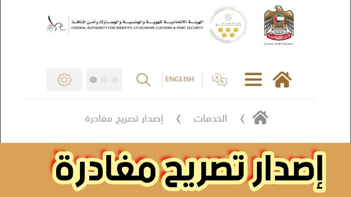 إصدار تصريح مغادرة والرابط الرسمي للدخول عبر الهيئة الاتحادية للهوية والجنسية 2024
