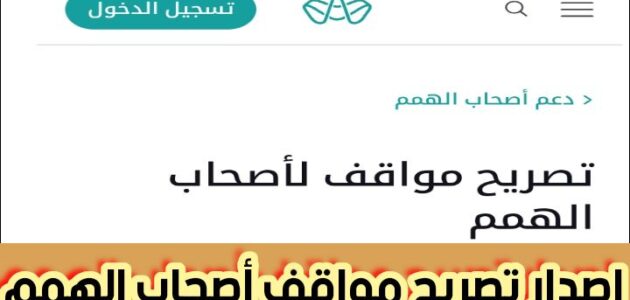 إصدار تصريح مواقف أصحاب الهمم عبر منصة تم برسوم 12.60 درهم إماراتي 2024