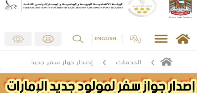 إصدار جواز سفر لمولود جديد الإمارات برسوم تبدأ من 10 درهم إماراتي 2024