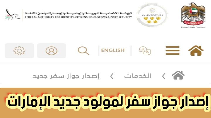 إصدار جواز سفر لمولود جديد الإمارات برسوم تبدأ من 10 درهم إماراتي 2024