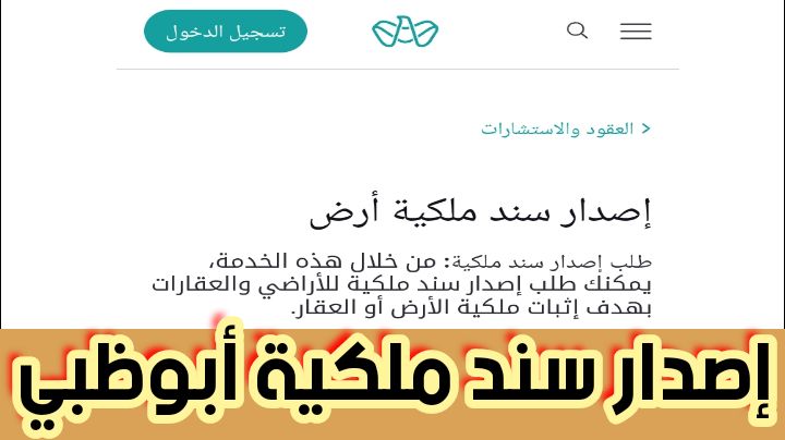 إصدار سند ملكية أبوظبي والمستندات المطلوبة والرسوم المفروضة 2024