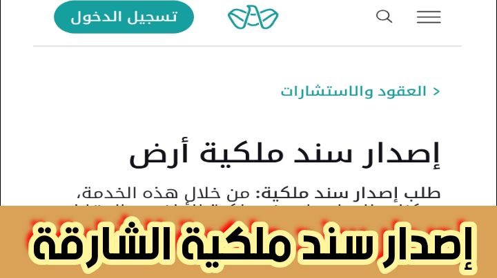 إصدار سند ملكية الشارقة عبر منصة تم من الجوال 2024