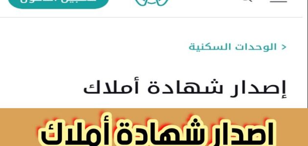 إصدار شهادة أملاك والوثائق المطلوبة في الإمارات برسوم تبدأ من 10 درهم 2024