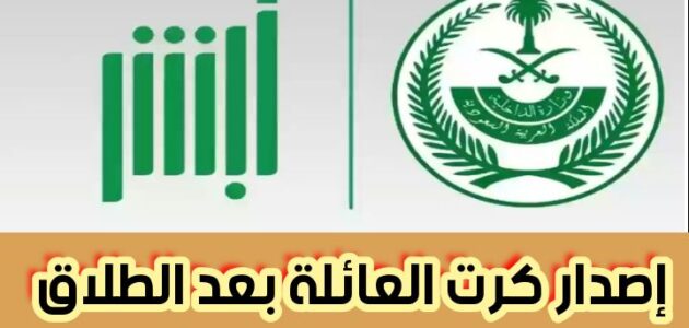 إصدار كرت العائلة بعد الطلاق وخطوات اصدار كرت عائلة إلكتروني 2024