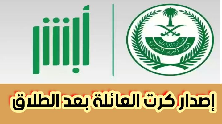 إصدار كرت العائلة بعد الطلاق وخطوات اصدار كرت عائلة إلكتروني 2024