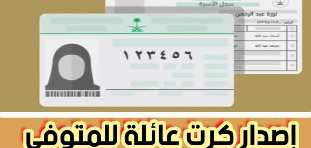 إصدار كرت عائلة للمتوفي عبر منصة أبشر أونلاين 2024