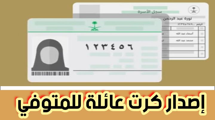 إصدار كرت عائلة للمتوفي عبر منصة أبشر أونلاين 2024
