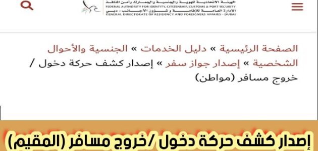 إصدار كشف حركة دخول /خروج مسافر (المقيم) من خلال الهيئة الاتحادية للهوية والجنسية الامارات 2024