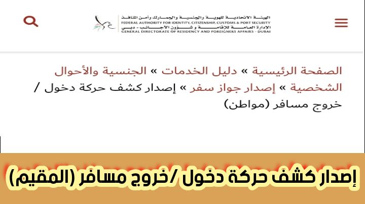 إصدار كشف حركة دخول /خروج مسافر (المقيم) من خلال الهيئة الاتحادية للهوية والجنسية الامارات 2024