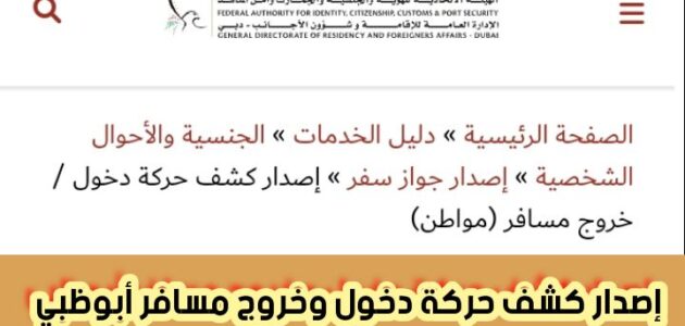 إصدار كشف حركة دخول وخروج مسافر أبوظبي عبر الإدارة العامة للإقامة وشؤون الأجانب 2024