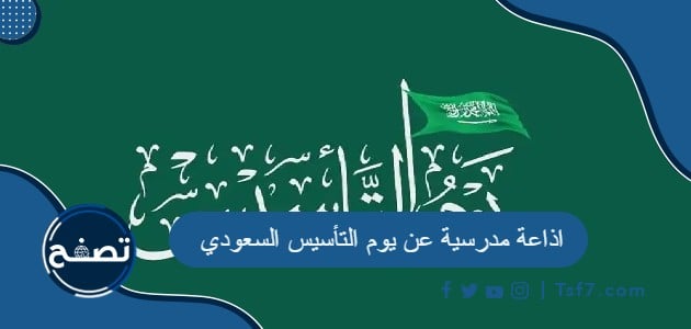 اذاعة مدرسية عن يوم التأسيس السعودي 1445-2024