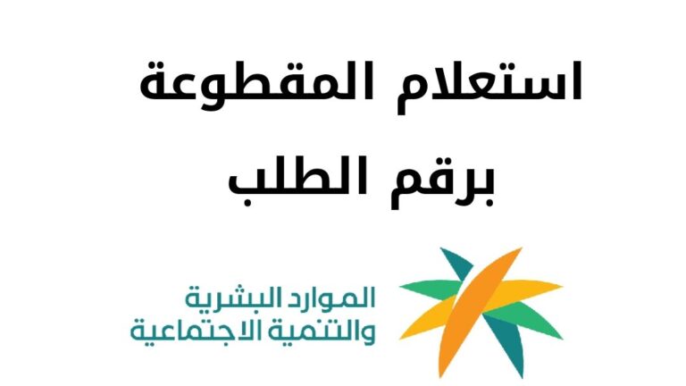 استعلام المقطوعة برقم الطلب عن طريق الموارد البشرية والتنمية الاجتماعية في المملكة 2024