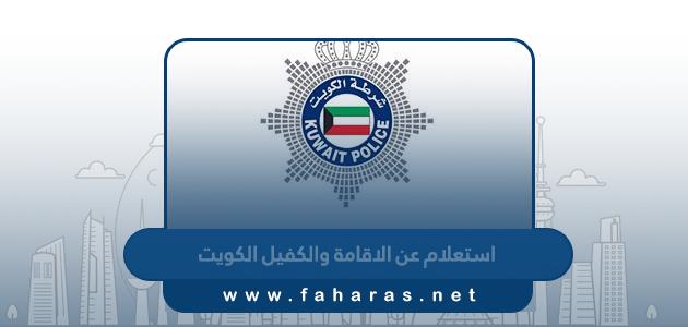 استعلام عن الاقامة والكفيل الكويت 2024
