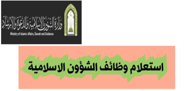 استعلام عن الوظائف وحالات قبول في وزارة الشؤون الإسلامية والوظائف المتاحة