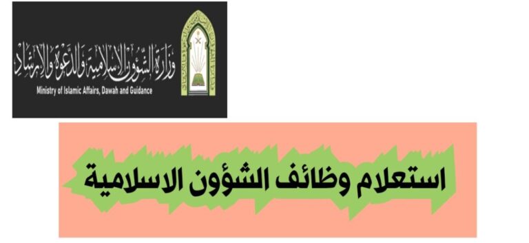 استعلام عن الوظائف وحالات قبول في وزارة الشؤون الإسلامية والوظائف المتاحة