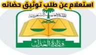 استعلام عن طلب توثيق حضانه2024 وخطوات توثيق حضانة ناجز ومتطلبات توثيق حضانة وزراة العدل ناجز