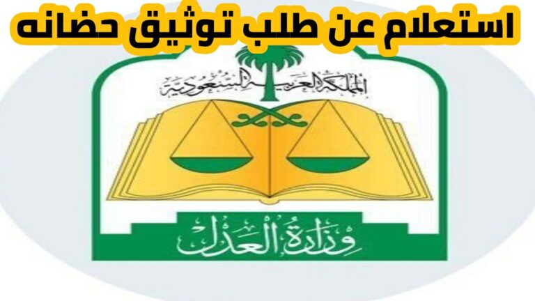 استعلام عن طلب توثيق حضانه2024 وخطوات توثيق حضانة ناجز ومتطلبات توثيق حضانة وزراة العدل ناجز