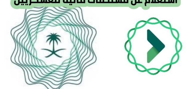 استعلام عن مستحقات مالية للعسكريين 2024 وطريقة الاستعلام الذاتي عن الحقوق المالية اعتماد