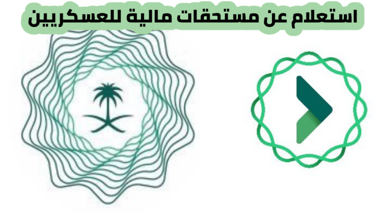 استعلام عن مستحقات مالية للعسكريين 2024 وطريقة الاستعلام الذاتي عن الحقوق المالية اعتماد