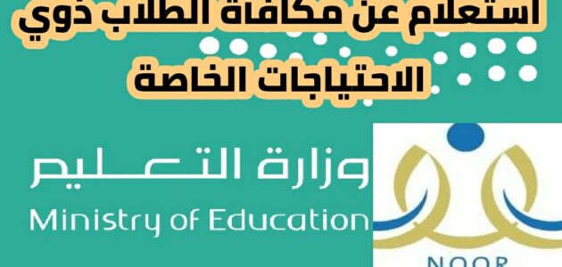 استعلام عن مكافأة الطلاب ذوي الاحتياجات الخاصة 2024 وخطوات الاستعلام عن صرف مكافأة للطلاب في نظام نور وزارة التعليم