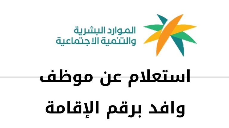 استعلام عن موظف وافد برقم الإقامة وزارة العمل والتنمية الاجتماعية خطوات جديدة 2024