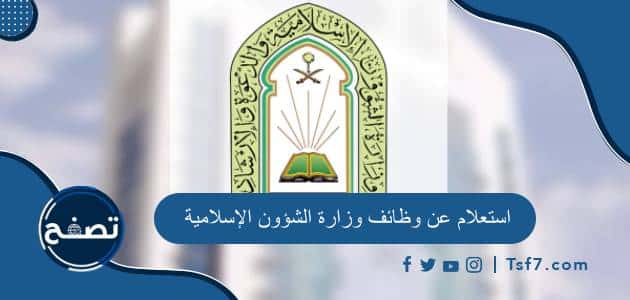 استعلام عن وظائف وزارة الشؤون الإسلامية وطرق التواصل مع الوزارة
