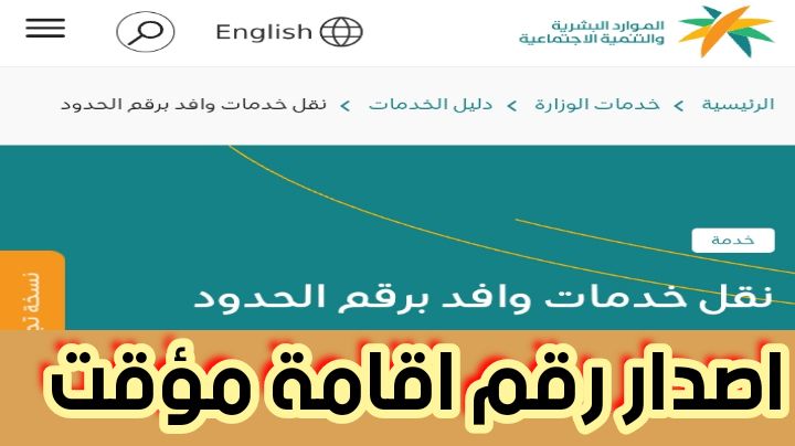 إصدار رقم إقامة مؤقتة