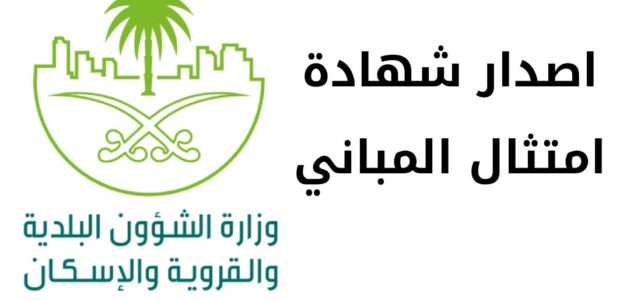 اصدار شهادة امتثال المباني والشروط والمتطلبات عبر وزارة الشؤون البلدية والقروية والإسكان الخطوات الجديدة 2024