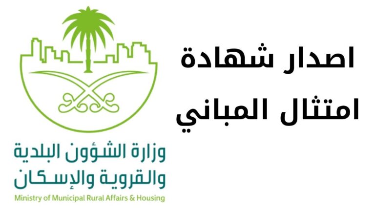 اصدار شهادة امتثال المباني والشروط والمتطلبات عبر وزارة الشؤون البلدية والقروية والإسكان الخطوات الجديدة 2024