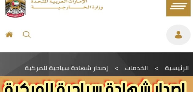 اصدار شهادة سياحية للمركبة وخطوات إصدار شهادة تسفير سياحي أبوظبي 2024