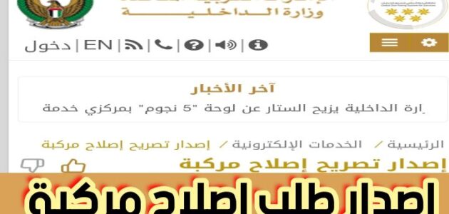 اصدار طلب اصلاح مركبة أونلابن عبر وزارة الداخلية برسوم 50 درهم 2024